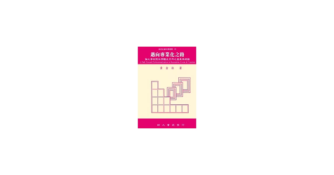 邁向專業化之路：論大學校院休閒觀光系所之發展與規劃 | 拾書所