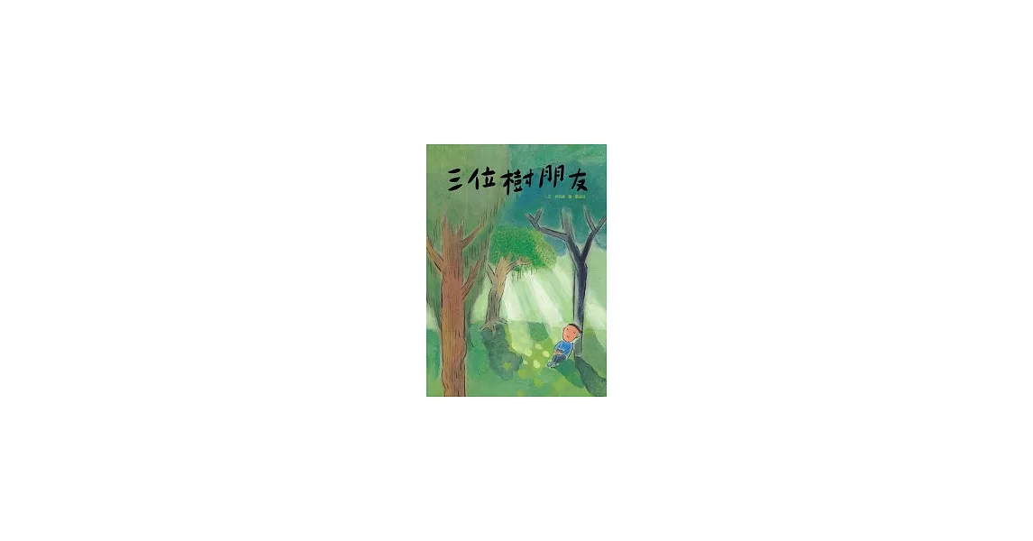 三位樹朋友 (附國、閩語故事CD) | 拾書所