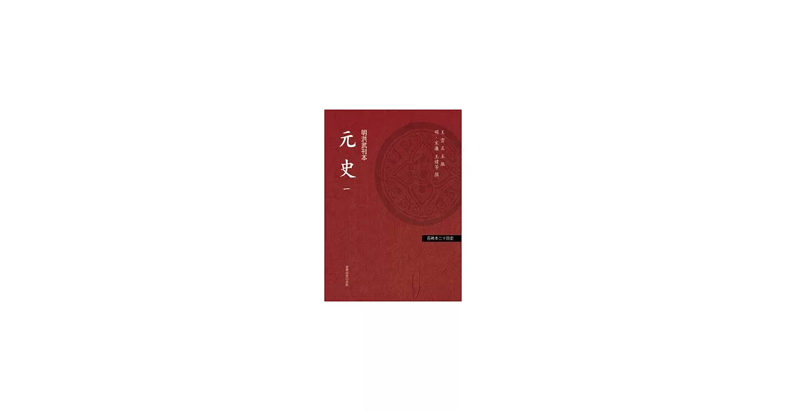 元史  (四冊) | 拾書所