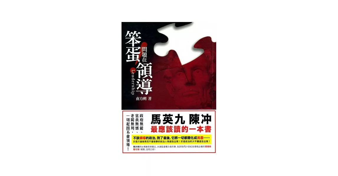 笨蛋！問題在領導 | 拾書所