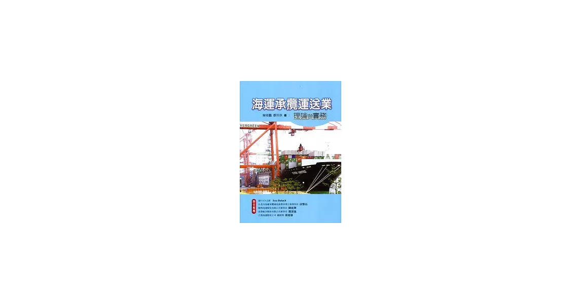 海運承攬運送業理論與實務 | 拾書所