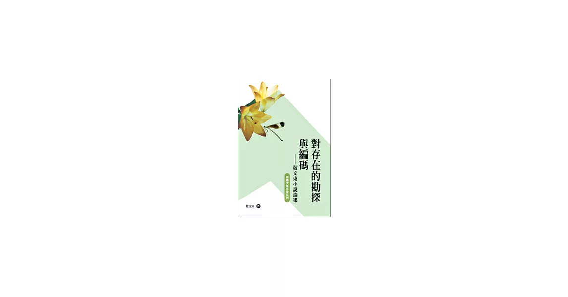 對存在的勘探與編碼：敬文東小說論集 | 拾書所