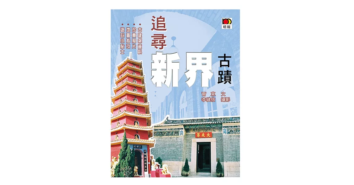 追尋新界古蹟 | 拾書所