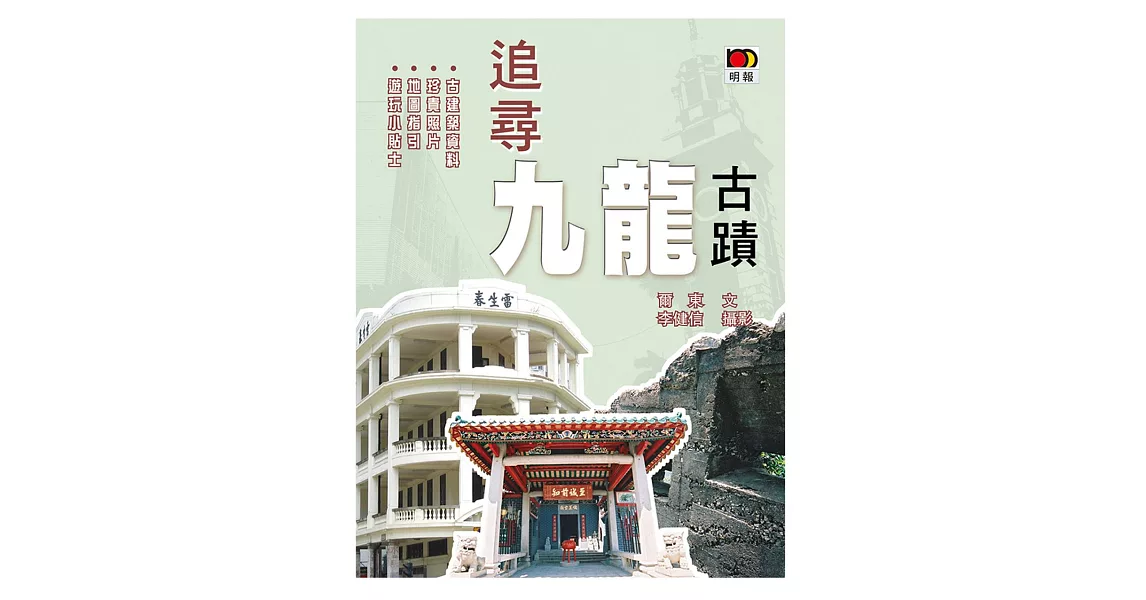 追尋九龍古蹟 | 拾書所