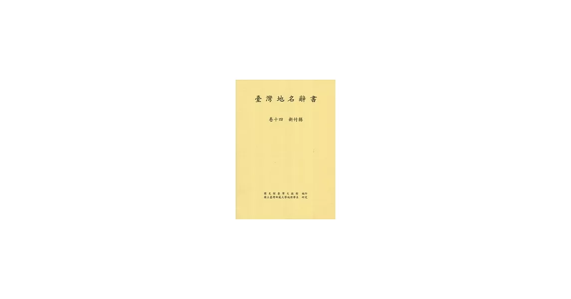 臺灣地名辭書卷14：新竹縣 | 拾書所