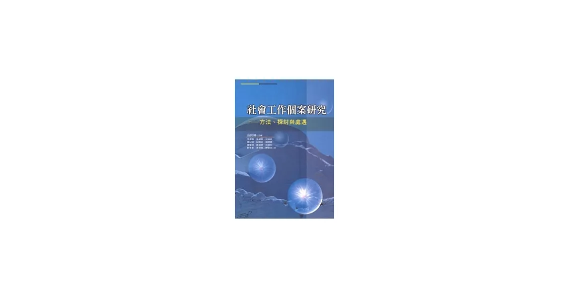 社會工作個案研究：方法、探討與處遇 | 拾書所