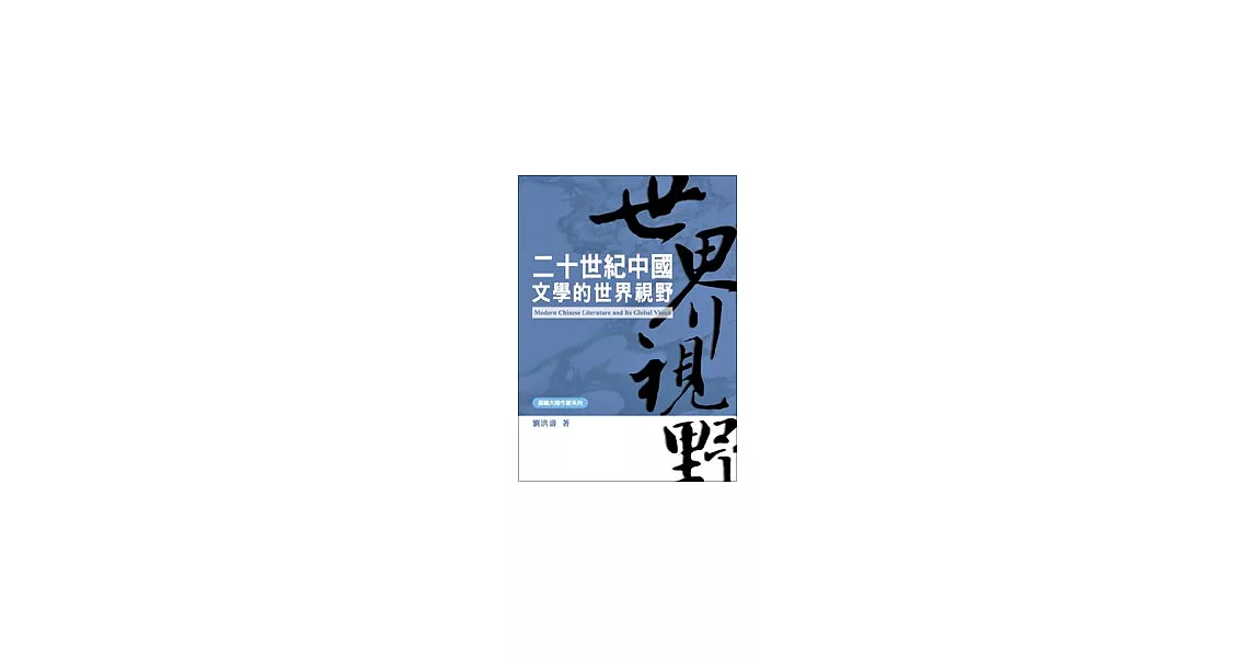 二十世紀中國文學的世界視野 | 拾書所