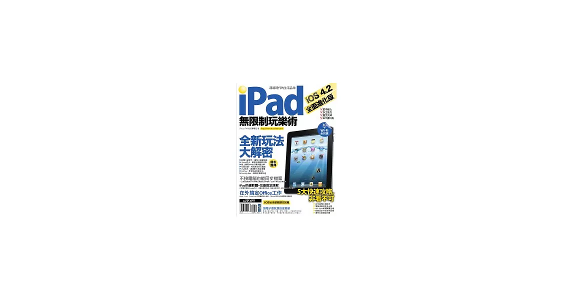 iPad 無限制玩樂術：iOS 4.2 全面進化版 | 拾書所