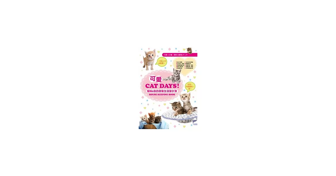 可愛Cat Days 貓咪&我的甜蜜生活家計簿 | 拾書所