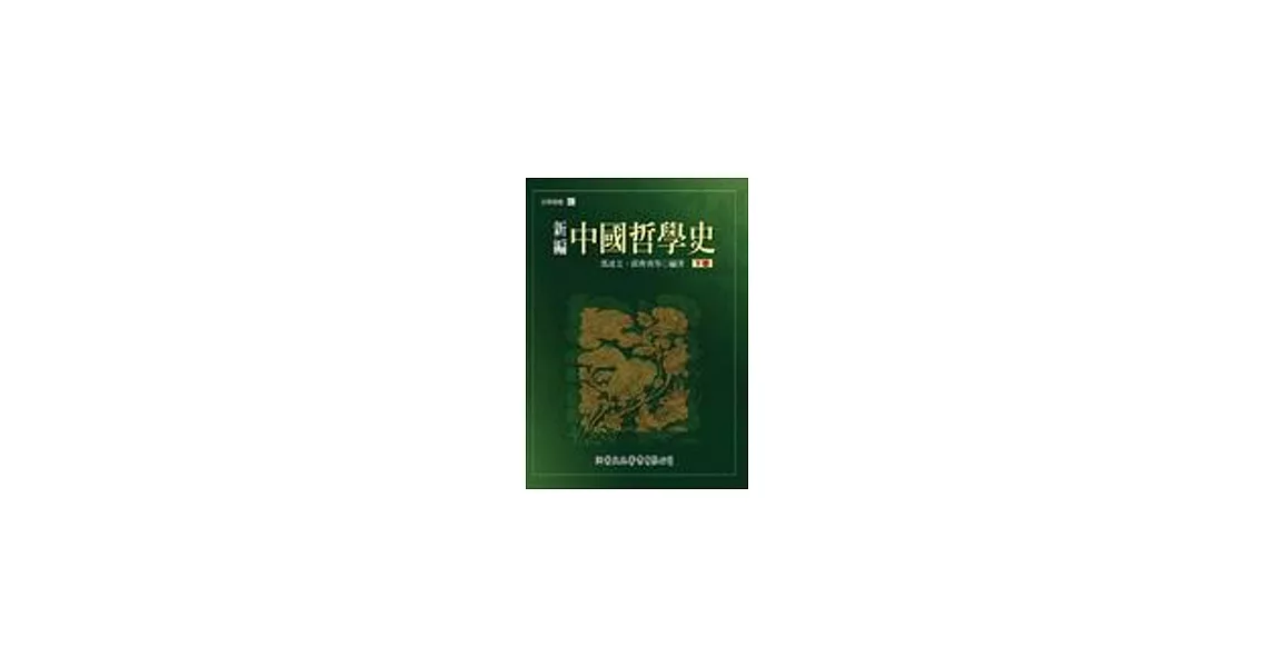 新編中國哲學史（下） | 拾書所