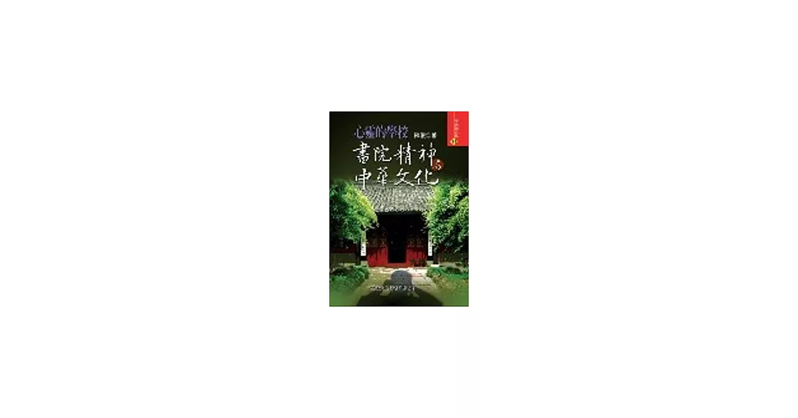 心靈的學校：書院精神與中華文化 | 拾書所