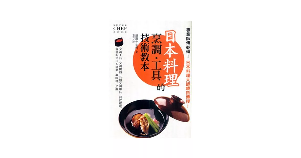 日本料理的烹調．工具技術教本 | 拾書所