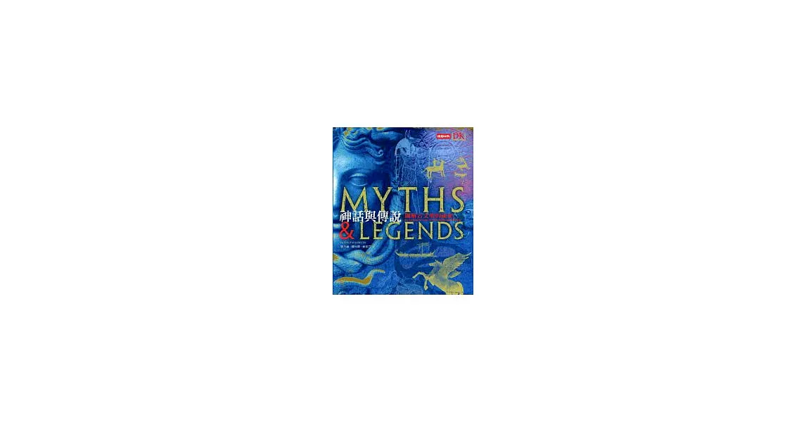 神話與傳說：圖解古文明的祕密 | 拾書所