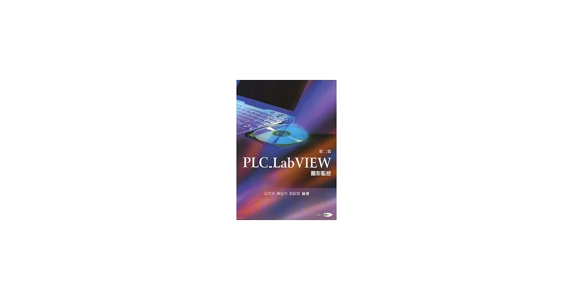 PLC_LabVIEW 圖形監控 (隨書附光碟)(二版) | 拾書所