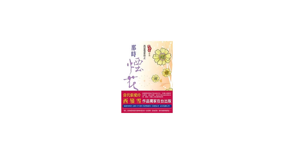 西望張愛玲之那時煙花 | 拾書所