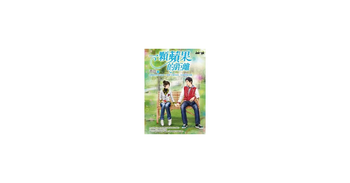 一顆蘋果的距離 | 拾書所