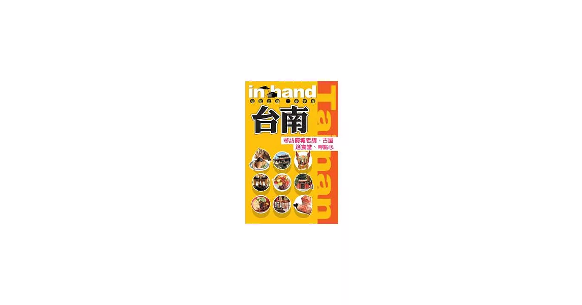 台南：尋訪府城老舖、古屋、逛食堂、呷點心 | 拾書所