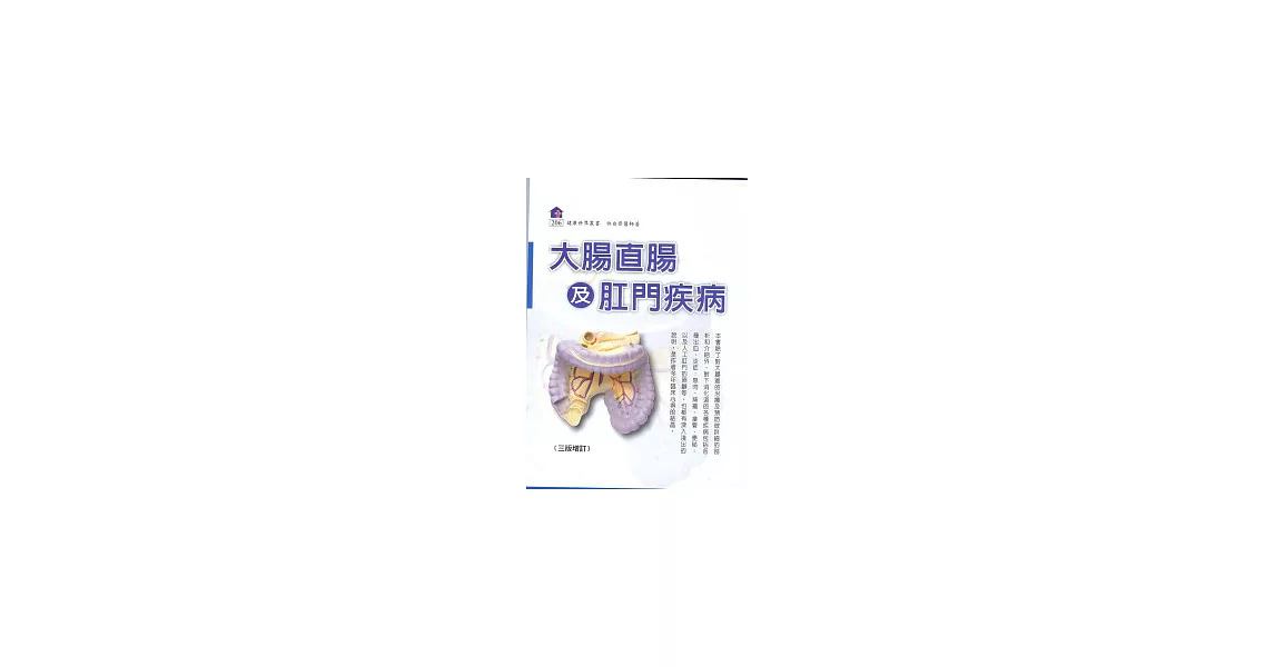 大腸直腸及肛門疾病（2010增訂版） | 拾書所