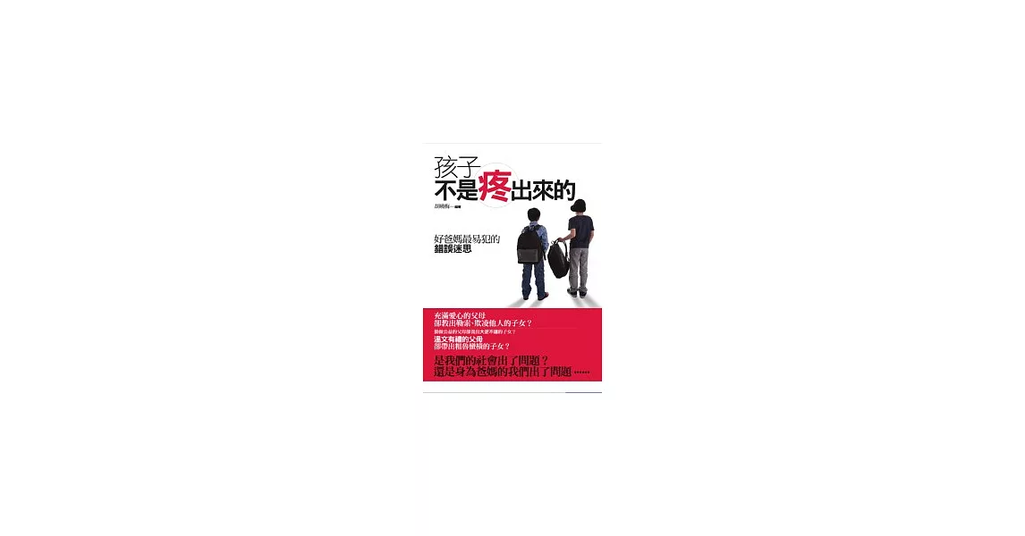 孩子不是疼出來的：好爸媽最易犯的錯誤迷思 | 拾書所