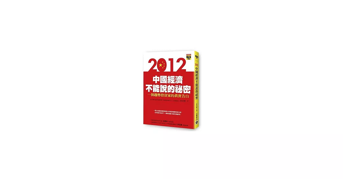 2012中國經濟不能說的祕密：一個趨勢投資家的真實告白 | 拾書所