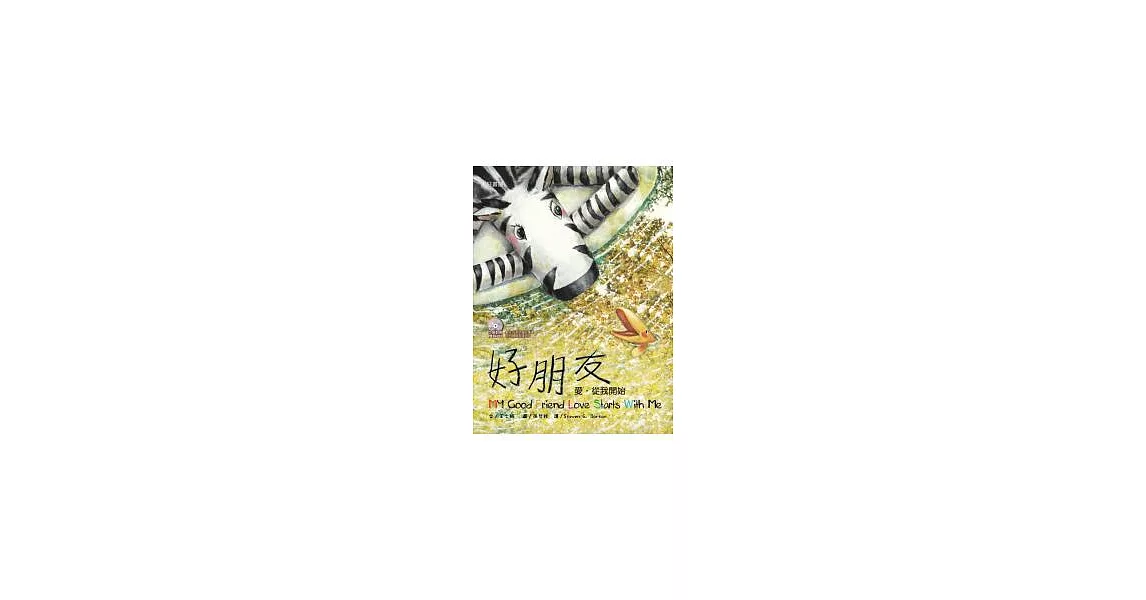 斑馬花花：好朋友（中英對照）：愛，從我開始（雙語繪本附CD/普及版） | 拾書所