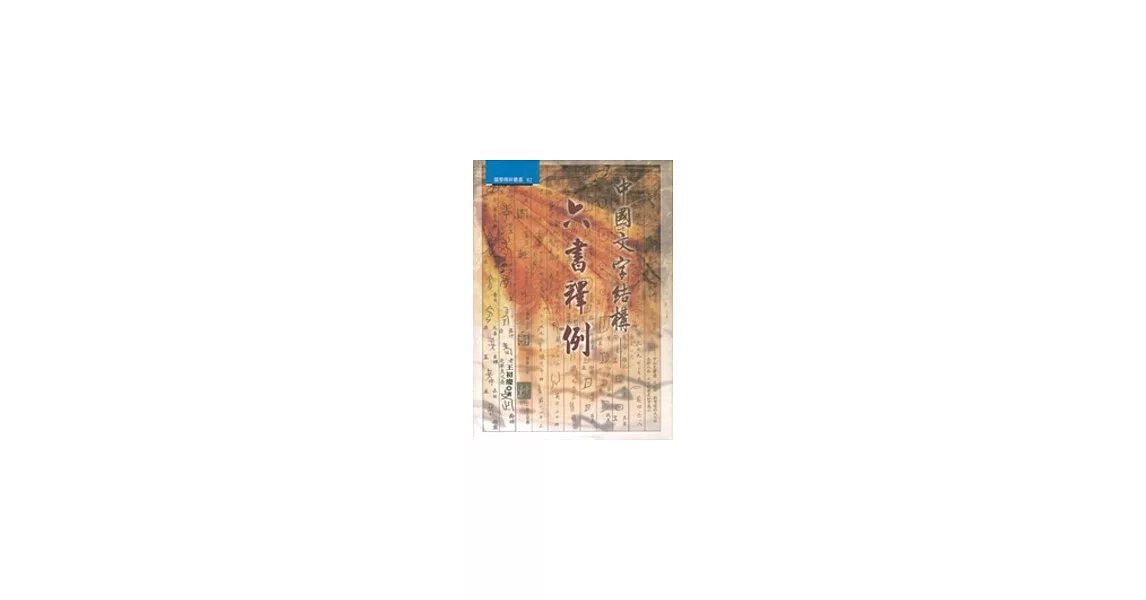 中國文字結構：六書釋例 | 拾書所