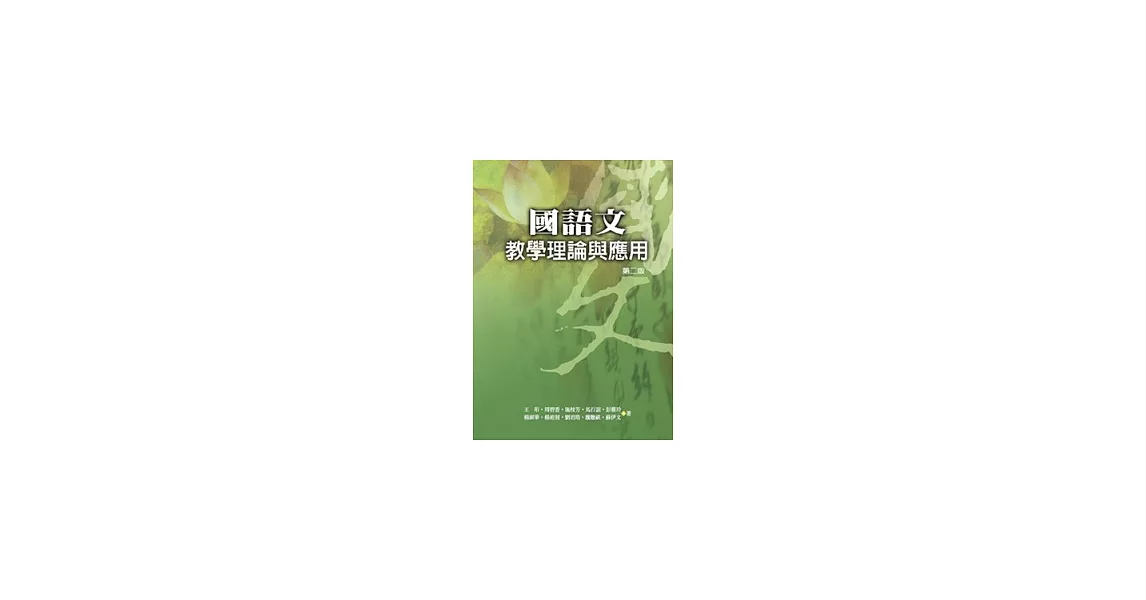 國語文教學理論與應用(二版一刷) | 拾書所