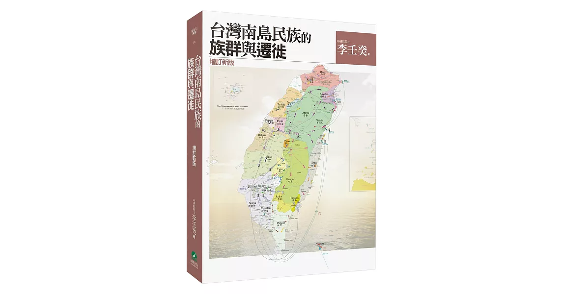 台灣南島民族的族群與遷徙(增訂新版)