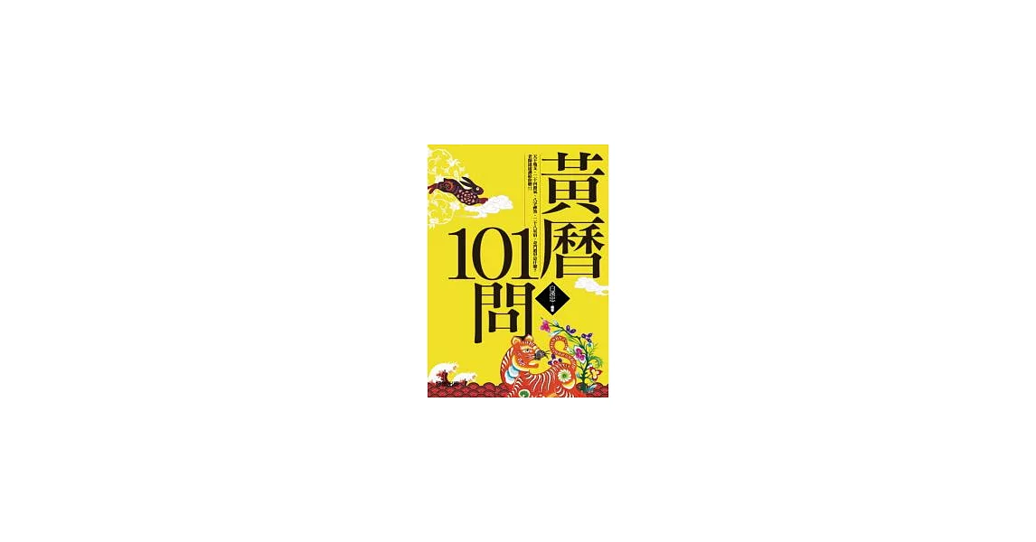 黃曆101問(新版) | 拾書所