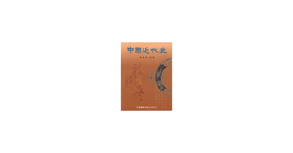 中國近代史(二版八刷) | 拾書所