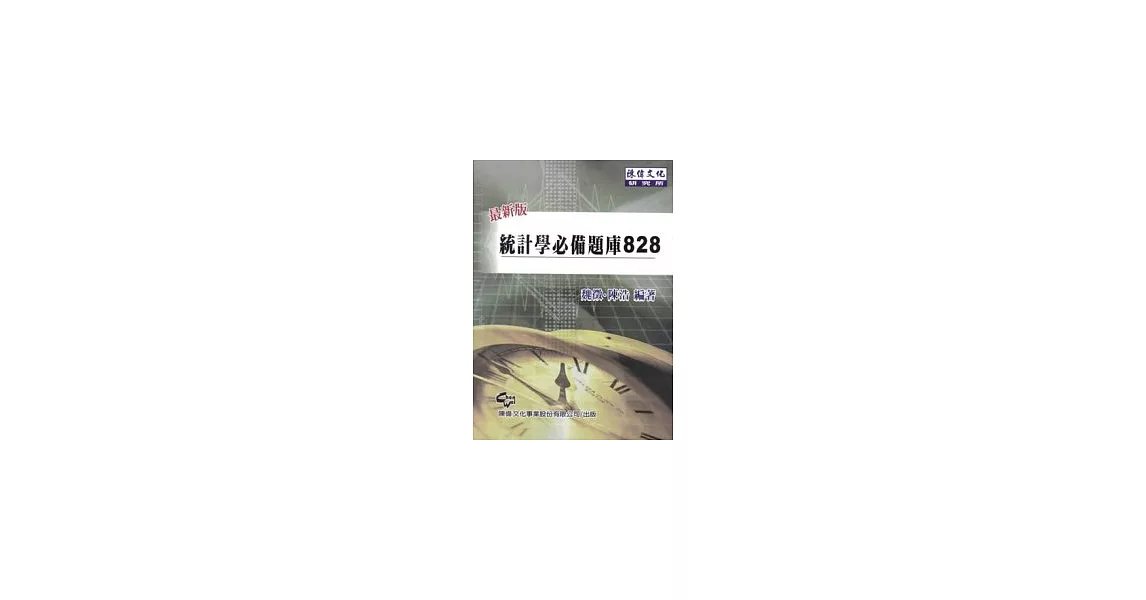 統計學必備題庫828(四版) | 拾書所