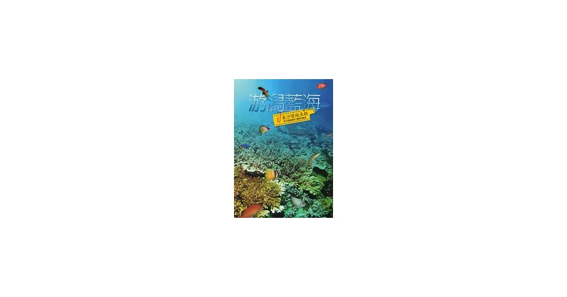 游潟藍海：東沙環礁魚類 | 拾書所