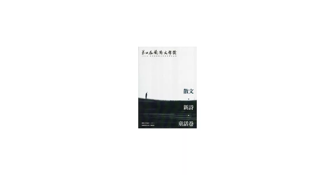 第4屆蘭陽文學獎得獎作品集：散文．新詩．童話卷 | 拾書所