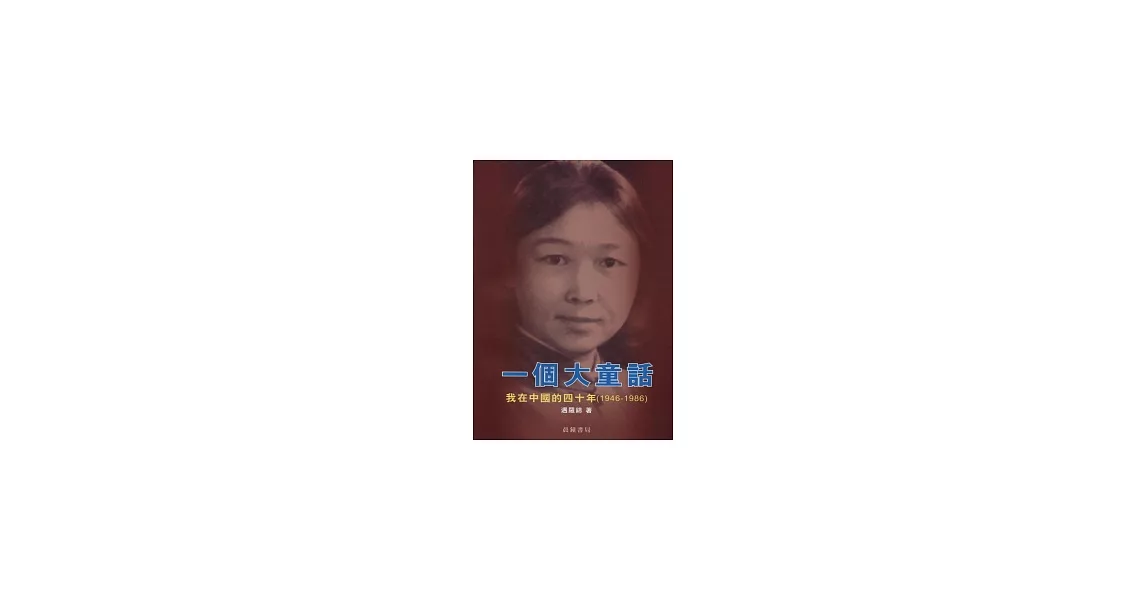 一個大童話：我在中國的四十年 | 拾書所