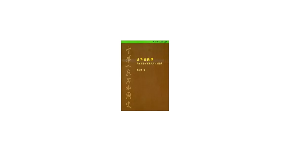 中華人民共和國史（第三卷）：思考與選擇－從知識分子會議到反右派運動（1956-1957） | 拾書所