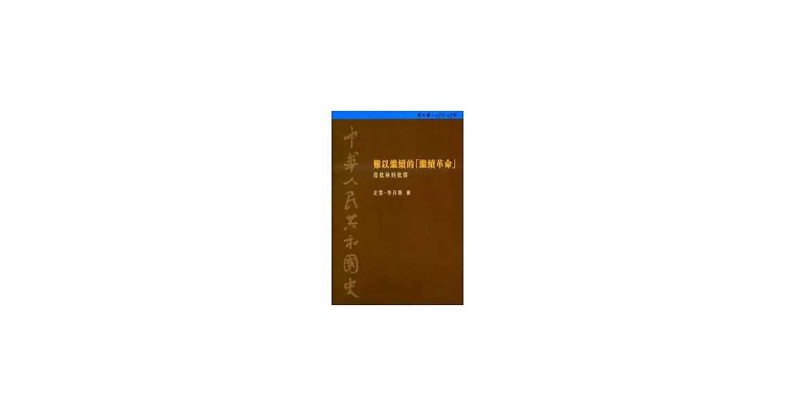 中華人民共和國史（第八卷）：難以繼續的「繼續革命」 ─從批林到批鄧（1972-1976）