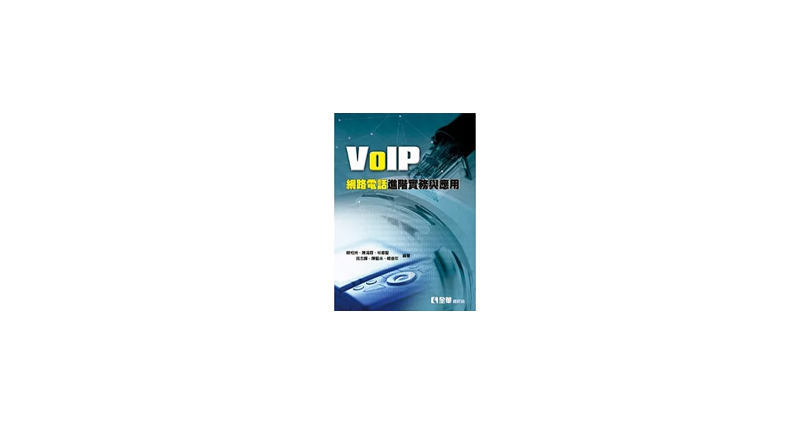 VoIP網路電話進階實務與應用 | 拾書所