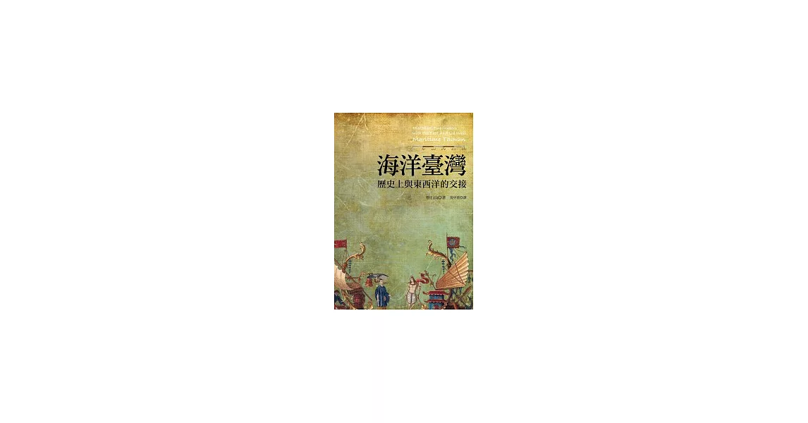 海洋臺灣：歷史上與東西洋的交接 | 拾書所