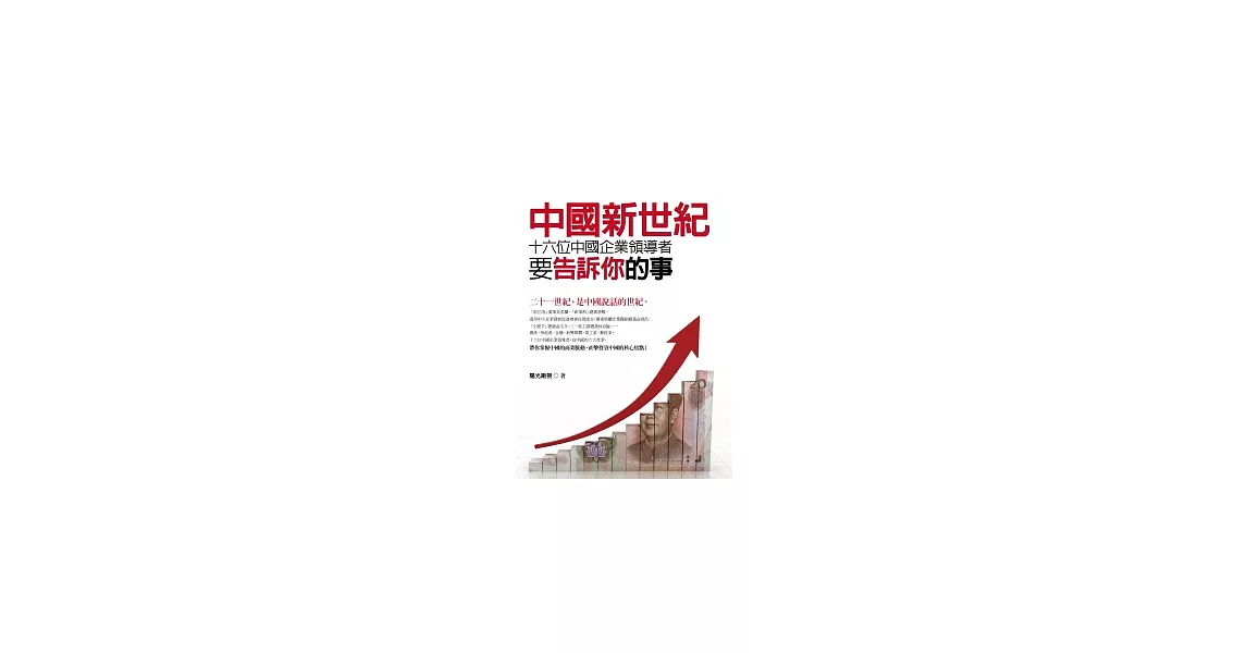 中國新世紀：十六位中國企業領導者要告訴你的事 | 拾書所