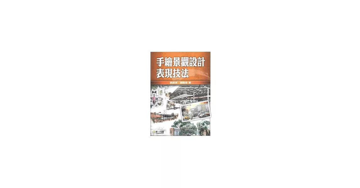 手繪景觀設計表現技法 | 拾書所