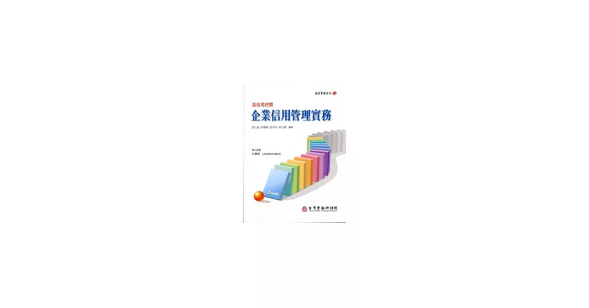 為信用把關-企業信用管理實務 | 拾書所