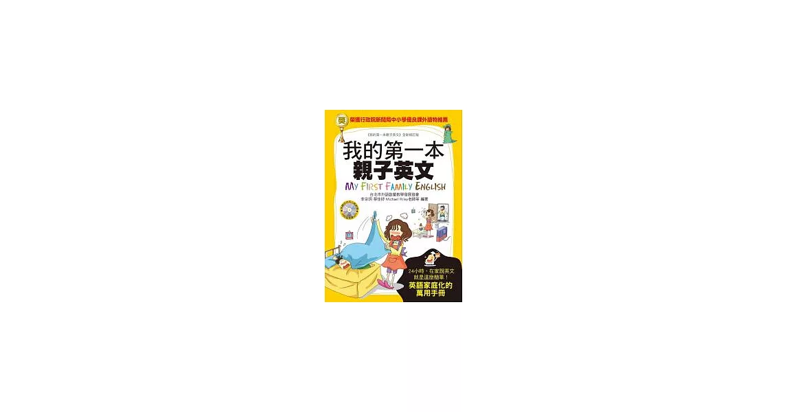 我的第一本親子英文：24小時學習不中斷，英語家庭化的萬用手冊(附MP3) | 拾書所