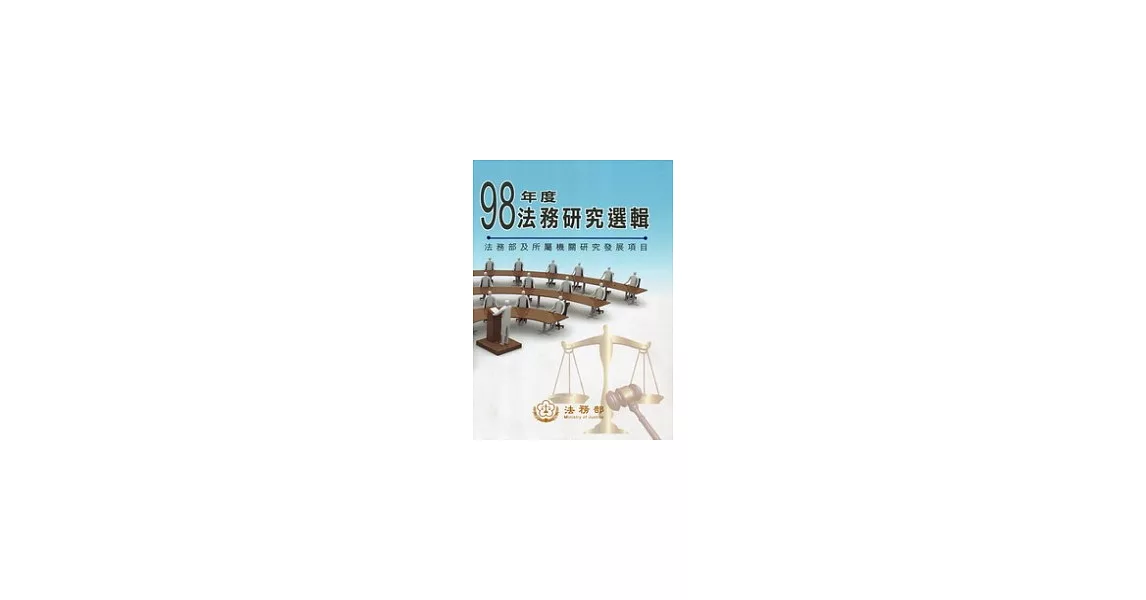 法務研究選輯98年度 | 拾書所