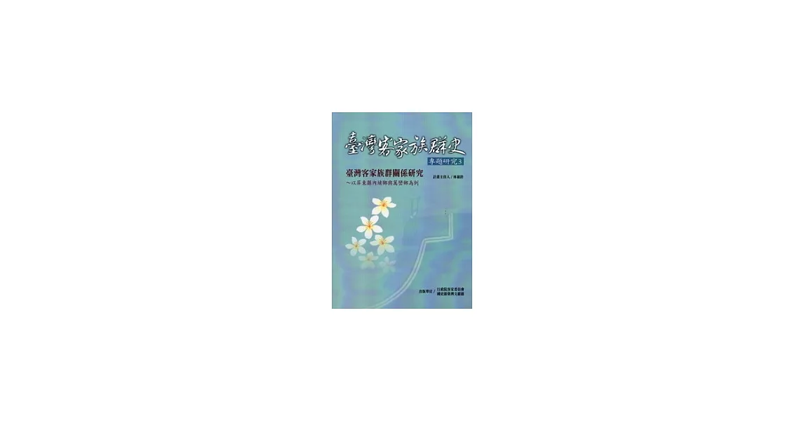 臺灣客家族群史專題研究3：臺灣客家族群關係研究-以屏東縣內埔鄉與萬巒鄉為例 | 拾書所