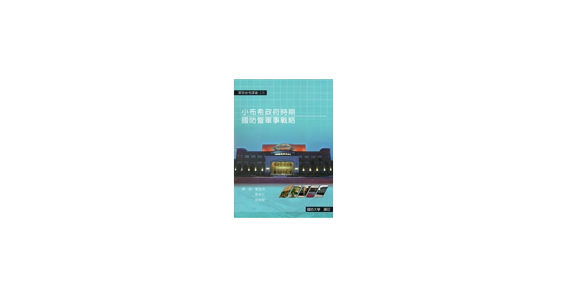 小布希政府時期國防暨軍事戰略
