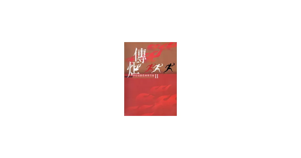 傳炬II：學校運動教練傳習錄(附光碟) | 拾書所