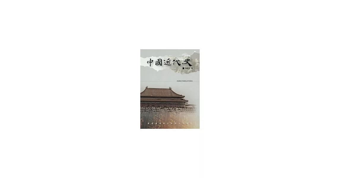 中國近代史：陶晉生 | 拾書所