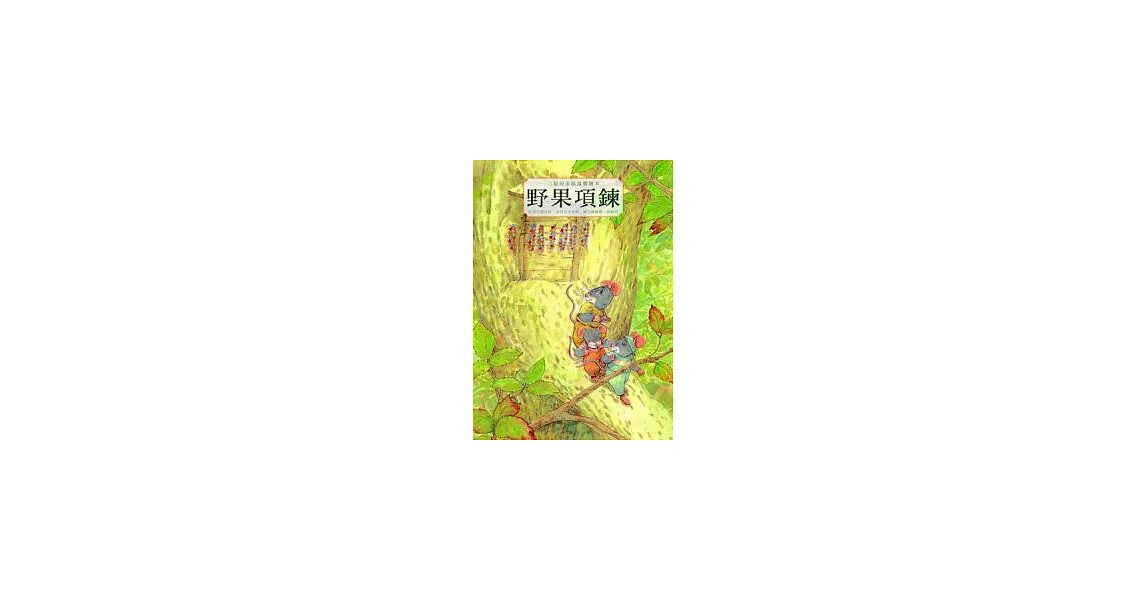 三隻兄弟鼠溫馨繪本：野果項鍊 | 拾書所