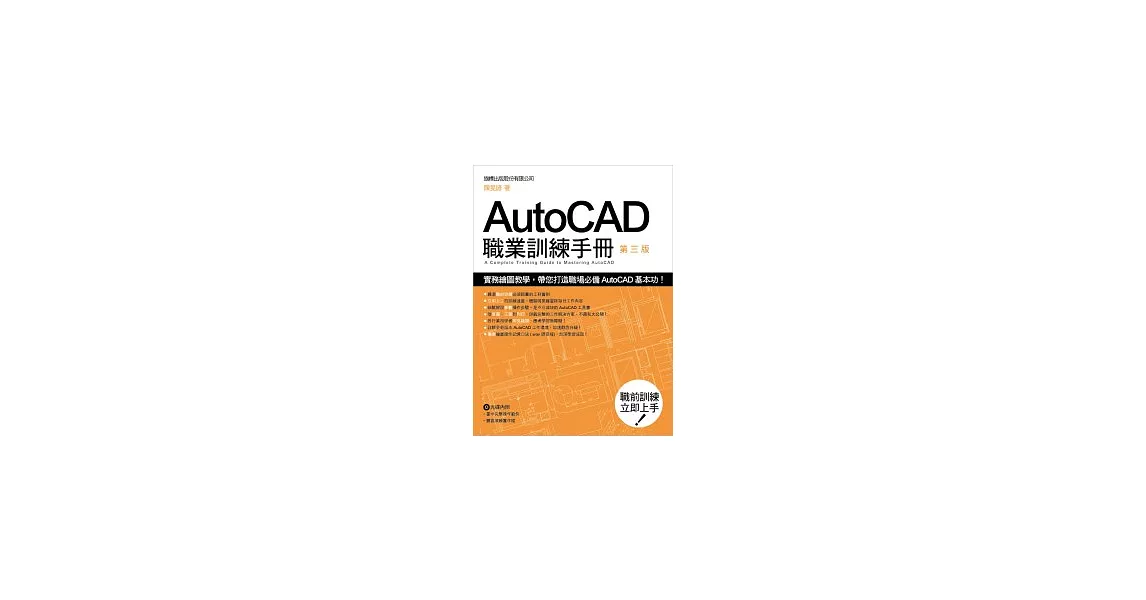 AUTOCAD 職業訓練手冊 第三版(附光碟*1) | 拾書所