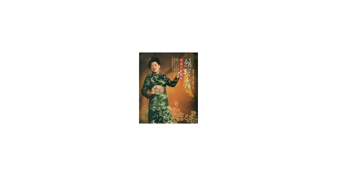 賴碧霞客家民歌藝術[精裝/附光碟]